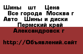 Шины 4 шт  › Цена ­ 4 500 - Все города, Москва г. Авто » Шины и диски   . Пермский край,Александровск г.